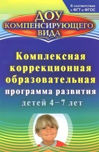 Елена Мазанова - Комплексная коррекционная образовательная программа развития детей 4-7 лет