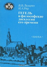  - Гегель и философские дискуссии его времени
