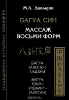 М. А. Давыдов - Багуа Син. Массаж восьми форм