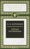 Илья Мечников - Этюды оптимизма