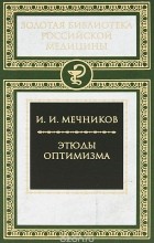 Илья Мечников - Этюды оптимизма