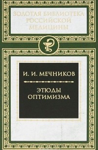 Этюды оптимизма