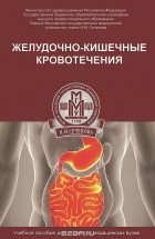  - Желудочно-кишечные кровотечения. Учебное пособие