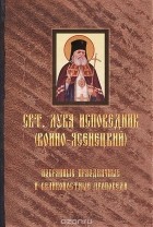  Святитель Лука Крымский (Войно-Ясенецкий) - Избранные праздничные и великопостные проповеди