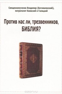  Священномученик Владимир (Богоявленский) - Против нас ли, трезвенников, Библия?