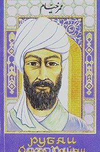Омар Хайям - Рубаи