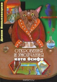 Диана Виньковецкая - Откровения и умолчания кота Осифа