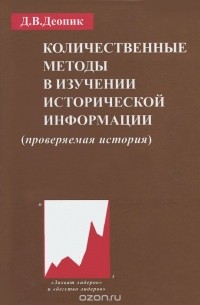 Дега Деопик - Количественные методы в изучении исторической информации (проверяемая история)