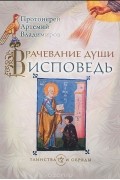  Протоиерей Артемий Владимиров - Врачевание души. Исповедь