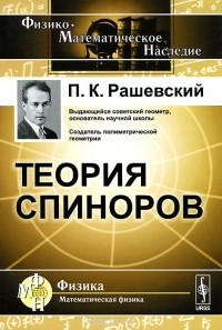 Петр Рашевский - Теория спиноров