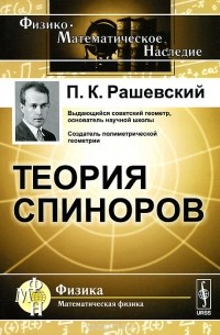 Петр Рашевский - Теория спиноров