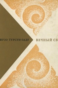 Вечный свет