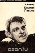 Эмиль Яснец - Кирилл Лавров