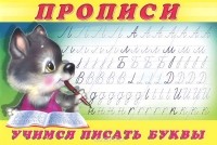 И. Попова - Прописи. Учимся писать буквы