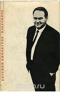Евгений Винокуров - Евгений Винокуров. Избранное