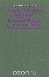  - Статистические методы в педагогике и психологии