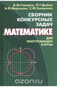  - Сборник конкурсных задач по математике для поступающих в вузы