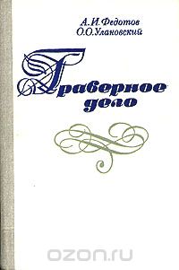  - Граверное дело