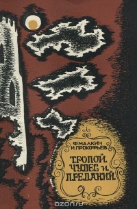  - Тропой чудес и преданий