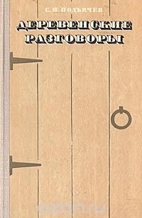 Семён Подъячев - Деревенские разговоры
