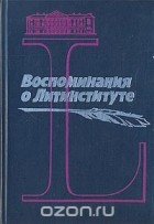  - Воспоминания о литинституте. 1933 - 1983