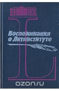  - Воспоминания о литинституте. 1933 - 1983