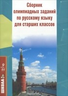  - Сборник олимпиадных заданий по русскому языку для старших классов