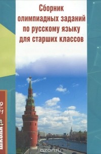  - Сборник олимпиадных заданий по русскому языку для старших классов