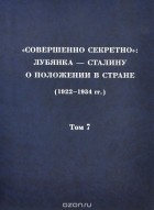  - &quot;Совершенно секретно&quot;. Лубянка - Сталину о положении в стране (1922-1934 гг.). Том 7. 1927 г.