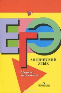  - ЕГЭ. Английский язык. Сборник упражнений