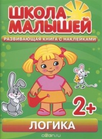 С. Разин - Логика. Развивающая книга с наклейками