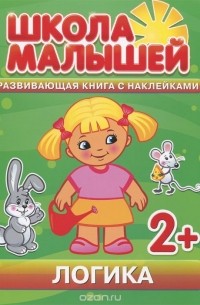С. Разин - Логика. Развивающая книга с наклейками