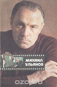 Нина Игнатьева - Михаил Ульянов