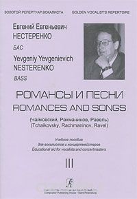  - Е. Е. Нестеренко. Чайковский, Рахманинов, Равель. Романсы и песни