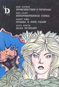  - Происшествие в Тегеране. Неопровержимая улика. Правда о Лоре Смайт. Дама исчезает (сборник)