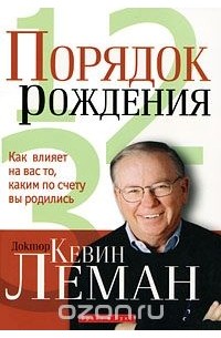 Кевин Леман - Порядок рождения