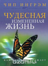 Чип Ингрэм - Чудесная измененная жизнь