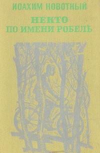 Иоахим Новотны - Некто по имени Робель (сборник)