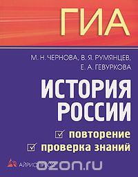  - ГИА. История России. Повторение. Проверка знаний