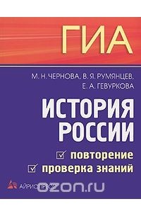  - ГИА. История России. Повторение. Проверка знаний