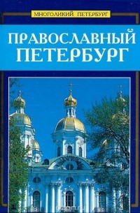 Сергей Веснин - Православный Петербург