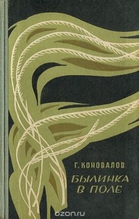 Книга поле. Коновалов былинка в поле. Коновалов Григорий Иванович писатель. Григорий Коновалов книги. Поля в книге.