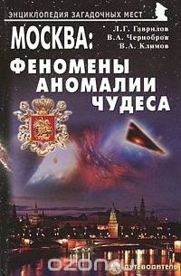  - Москва. Феномены, аномалии, чудеса