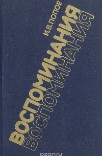 Иван Попов - И. В. Попов. Воспоминания