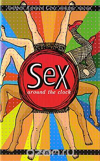 Андрей Кучаев - Sex Around the Clock: Секс вокруг часов