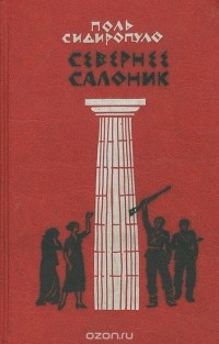 Поль (Полиник) Сидиропуло - Севернее Салоник