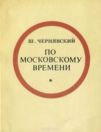 Шлойме Чернявский - По московскому времени. Лирика разных лет