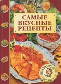 Мария Петрова - Самые вкусные рецепты