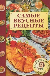Мария Петрова - Самые вкусные рецепты
