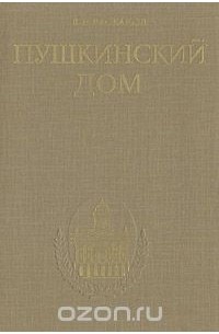 Владимир Баскаков - Пушкинский дом 1905 - 1930 - 1980. (Исторический очерк)